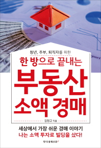 한 방으로 끝내는 부동산 소액 경매 - 청년 주부 퇴직자를 위한